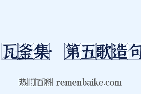 瓦釜集·第五歌造句是什么意思的图片
